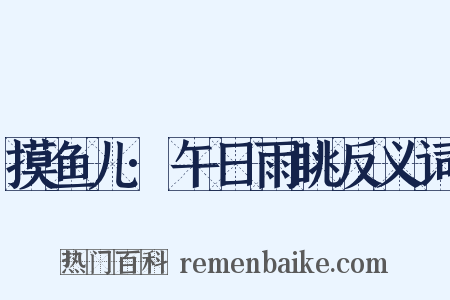摸鱼儿·午日雨眺反义词是什么意思的图片